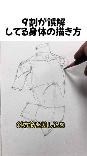 9割が誤解してる身体の描き方#イラスト講座 #絵の描き方 #お絵描きTips #絵が上手くなる方法 #Shorts