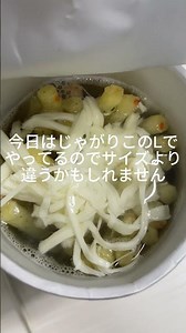 じゃがありこの作り方