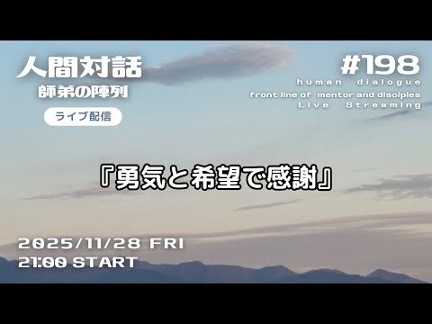ライブ配信「人間対話」師弟の陣列　198回【勇気と希望で感謝】HumanDialogue ーfront line of mentor and disciplesー