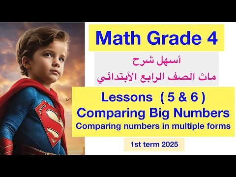 Math Grade 4 / Comparing Big Numbers / أسهل شرح ماث الصف الرابع الابتدائي