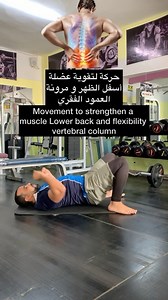 3.3K views · 300 reactions | Movement to strengthen a muscle Lower back and flexibility vertebral column حركة لتقوية عضلة الظهر #عضلات #جيم #دايت #gym #fitness | Momo daki | Facebook