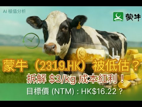 蒙牛（2319.HK）被低估？拆解 $3/kg 成本紅利！NTM 目標價 HK$16.22 ?