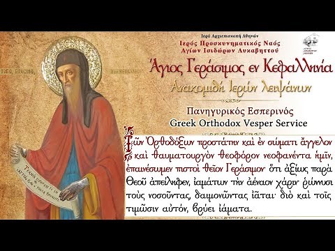 19/10/2022 | ΑΓΙΟΣ ΓΕΡΑΣΙΜΟΣ ΕΝ ΚΕΦΑΛΛΗΝΙΑ | ΠΑΝΗΓΥΡΙΚΟΣ ΕΣΠΕΡΙΝΟΣ ΖΩΝΤΑΝΑ