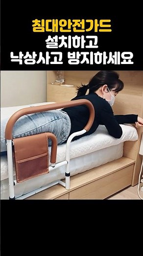 침대안전가드 부모님 침대에 설치하고 낙상사고 방지하세요
