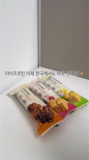 이지이지 on Instagram: "#협찬 @myproteinkr 요즘 운동할 때 챙기는 마이프로틴 드디어 한국에서도 바로 만날 수 있게 됐어요✨ 스마트스토어랑 올리브영에서 하루만에 도착해서 너무 편해요☺️ ✔️쉐이크 파우치 그대로 톡 따서 마시면 되고 단백질이 20g 이상이라 든든해요 물만 넣어도 맛있어서 운동 가기 전에도 쓱 챙겨 마시기 좋아요 안에 들어있는 토핑이 진짜 다양하고 고퀄이라 씹을 때마다 오독오독 정말 맛있어요 미국산 유청단백질이 많이 들어가서 근력 운동하는 날 특히 더 잘 맞는 느낌이에요💪 포만감도 꽤 좋아서 한 끼로 먹어도 부담 없어요☺️ https://mkt.shopping.naver.com/link/68f98f58db0ddd370ee2808a ✔️바 프로틴바는 두 가지 맛이 어우러져서 한입씩 먹을 때마다 조합이 너무 재밌어요 레몬 퍼프랑 얼그레이 도우 딸기 퍼프랑 요거트 도우 카라멜 퍼프에 초코 도우까지 각각 느낌이 너무 달라서 골라먹는 맛이 있