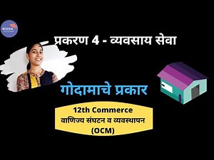 12th Commerce।गोदामाचे प्रकार।OCM।वाणिज्य संघटन व व्यवस्थापन