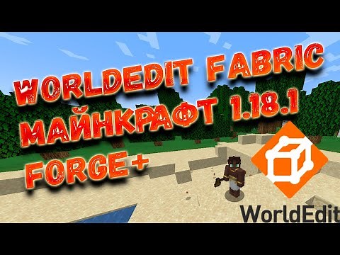 WORLD EDIT MOD 1.18.1 для майнкрафт - как скачать и установить WorldEdit 1.18.1 (+ Forge)(+Fabric)