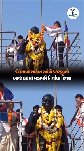 Yashvi News on Instagram: "ડો.બાબાસાહેબ આંબેડકરજીનો આજે 69મો મહાપરિનિર્વાણ દિવસ બાબાસાહેબની પ્રતિમાને પુષ્પાંજલિ અને સભાનો કાર્યક્રમ યોજવામાં આવ્યો . . . . . મહત્વપૂર્ણ સમાચારથી અપડેટ રહેવા માટે અમારા વોટ્સએપ ગ્રુપમાં જોડાવો ! Whatsapp ગ્રુપમાં જોડાવા માટે +91 7434 034 003 પર “Hi” મેસેજ કરો Follow @yashvivoice & @yashvi.news For More !!! #surat #suratcity #suratnews #suratnewsupdate #gujarat [mumbai viral trending yashvinews yashvivoice]"