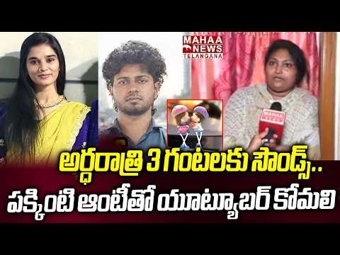 అర్ధరాత్రి 3 గంటలకు సౌండ్ వస్తే! | Neighbors Shocking Facts Revealed About YouTuber Komali Incident