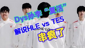 【纯享】Dys德云色孙李“复活”，解说先锋赛HLE vs TES，串疯了！