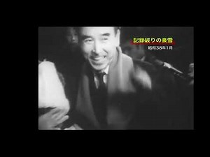ニュース映画で見る昭和の光景 昭和38年～41年　(1963～1966)