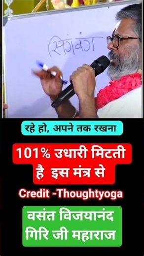 100% उधारी मिटाता है ये मंत्र! 🤯 कर्ज से छुटकारा पाने का रामबाण उपाय 🚀 | वसंत विजय महाराज