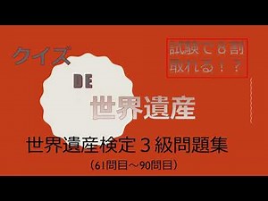 【世界遺産検定３級】クイズDE世界遺産～世界遺産検定３級Ver～＜61問目～90問目＞【資格試験勉強】