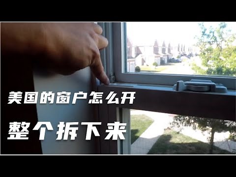 【2分钟】在美国怎么开窗 - how to open window