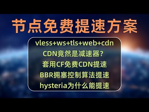 节点搭建系列(8)：如何不花钱提升你的节点速度？使用CF的免费CDN服务提升节点速度，bbr拥塞控制优化链路速度，CDN的原理、CF优选IP的原理，vless+ws+tls+web+cdn节点组合搭建