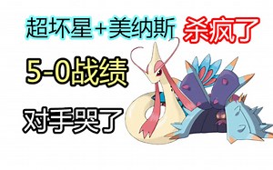 超坏星+美纳斯 赢麻了！5-0战绩！对手哭了！【宝可梦朱紫】【龙叔双打排位136】
