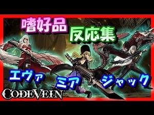 【CODE VEIN】嗜好品全反応集&取得ポイントまとめ【ミア・ジャック・エヴァ篇】