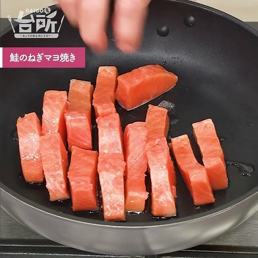 【DAIGOも台所】鮭のねぎマヨ焼き｜パパッとごちそう