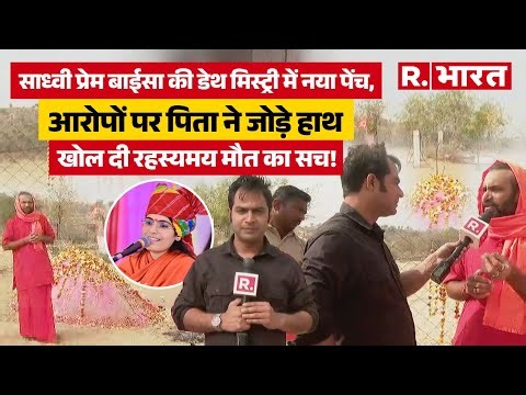 Sadhvi Prem Baisa की मौत ने खड़ा किया साज़िश का शक, देखिए पिता वीरम नाथ ने क्या कहा?