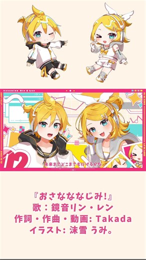 幼なじみの日に合わせて投稿しました! 『おさなななじみ!』 #鏡音リン #鏡音レン #vocaloid #幼馴染 #幼なじみ #kagaminerin #kagaminelen #ボカロ