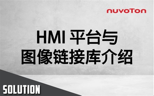 2023 工业物联、车载与新能源高峰会 - HMI 平台与图像链接库介绍