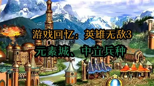 游戏回忆：魔法门之英雄无敌3-元素、中立兵种