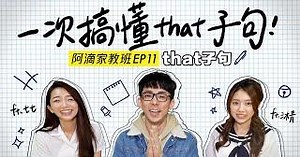 一個觀念搞懂「that子句」【阿滴文法家教班】ft.鬧著玩娛樂