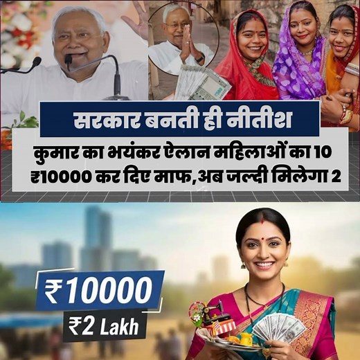 966K views · 24K reactions | सरकार बनती ही नीतीश कुमार का भयंकर ऐलान महिलाओं का 10-₹10000 कर दिए माफ,अब जल्दी मिलेगा 2 लाख ! #Sarkariyojana #trendingreel #Biharnews | EPE News | Facebook