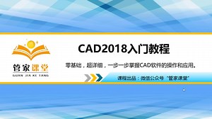 【AutoCAD 2018】全套入门教程