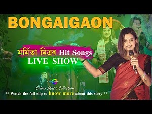 Bongaigaonত মৰ্মিতা | Marmita Mitra Hit Songs