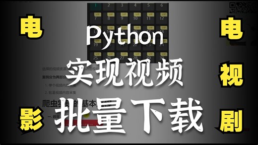 如何实现下载电影、电视剧教程【Python】