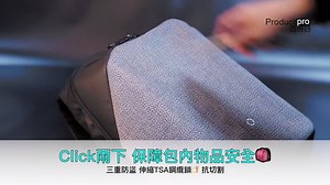 【美國Clickpack 三重防盜背包🎒 Click兩下保障物品安全】 ▶直接購買▶▶ https://www.productpro.com.hk/products/korin-clickpack 人多的地方總是擔心自己財物安全? 背包一定要背在胸前在安全？美國Korin Design推出的Clickpack三重防盜背包，專為旅行設計，提高出行安全度。三重防盜在於TSA密碼防盜鎖、伸縮鋼纜、YKK防盜防爆拉鏈，抗切割物料製造，保障包內物品安全，而且可以利用鋼纜固定背包，不擔心被順手牽羊，高強度防盜伸縮鋼纜，不輕易被剪斷。另外配置RFID屏蔽層，有效預防有Clickpack的旅程，才是放鬆的旅行，Click兩下鎖住物品，提高出行安全。 品牌：Korin Design 1. 三重防盜：TSA密碼防盜鎖、伸縮鋼纜、YKK8RCW雙層防盜防爆拉鏈 2. 夜間反光警示，30米可視距離，保障夜間安全 3. RFID屏蔽層，電子防盜 4. 選用600D混紡聚酯纖維布料，防刀劃等級達到了 4 星 5. 可180°開口，取用更方便 6. 側邊防水袋，輕鬆收納濕雨傘 7. 背部隱藏內袋，方便拿取物品 8