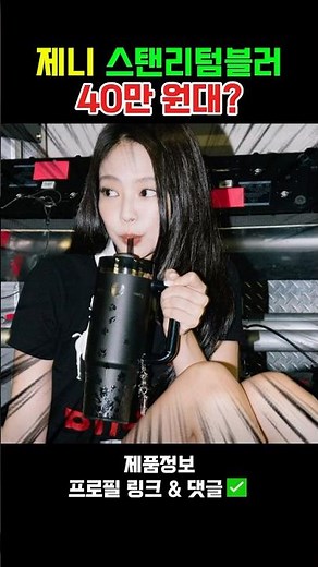 제니 스탠리 텀블러 콜라보 텀블러 출시가격은? #블랙핑크제니 #스탠리한정판 #쿠팡추천
