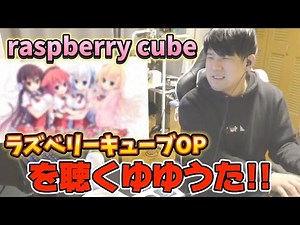 ラズベリーキューブOPを聴くゆゆうた!!【ゆゆうた切り抜き】【2024年10月放送】【raspberry cube】