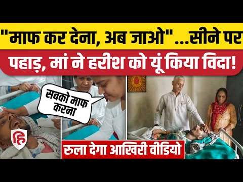 Harish Rana Video: इच्छामृत्यु के लिए बेटे को AIIMS भेजने से पहले मां ने क्या कहा? Euthanasia