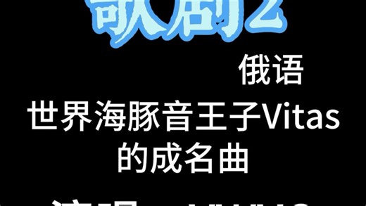 《呼吸热空气防治流感》的发明人、传奇乡村教师王之声的学生YWYQ演唱世界海豚音王子Vitas的成名曲《歌剧2》