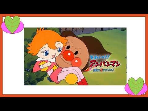 それゆけアンパンマン 勇気の花がひらくとき Anpanman Let's Go!