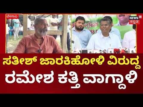 Ramesh Katti On Satish Jarkiholi | ‘ಒಂದು ಸಂಘದ ಚುನಾವಣೆಗೂ ಸೀಮಿತ ಅಲ್ಲ | Kannada News
