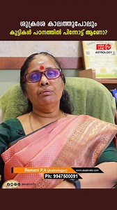 Is your child lagging behind in studies even during Venus Dasha? This video explains astrological reasons, planetary influences, learning obstacles, and simple remedies to improve academic performance. Remani P A (Astrologer) ജ്യോതിഷം, Mind Power ട്രെയിനിങ്, Hypnotic കൗണ്സിലിംഗ് ഇവക്കായി വിളിക്കേണ്ട നമ്പർ: 9947500091 ശുക്രദശകാലം അനുകൂലമായിട്ടും കുട്ടികൾ പഠനത്തിൽ പിന്നോട്ട് പോകുന്നുണ്ടോ? ജ്യോതിഷപരമായ കാരണം എന്താകാം, ഗ്രഹദോഷങ്ങൾ, ബുദ്ധിവികാസത്തെ ബാധിക്കുന്ന ഘടകങ്ങൾ, പഠന പുരോഗതിക്ക് സഹായിക്കുന്ന ലള