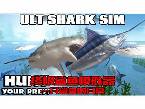 【ULT SHARK SIM】终极鲨鱼模拟器，一只鲨鱼的日常。全BOSS 游玩演示。
