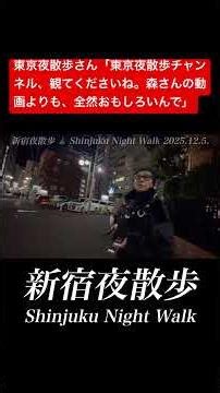大久保公園💕東京夜散歩さん「東京夜散歩チャンネル、観てくださいね。森さんの動画よりも、全然おもしろいんで」 #新宿夜散歩 #shinjukunightwalk #大久保公園 #okubopark