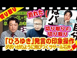 「ひろゆき」発言の印象操作にダボハゼのように飛びつくラサール石井｜２０２２年１０月１１日ライブ【切り取り】（公式・本人）#016