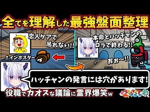 【うる船】全てを理解した最強盤面整理「ハッチャンの発言には穴があります！」役職でカオスな議論に霊界爆笑【Among Usガチ部屋アモングアスMODアモアスガチ勢宇宙人狼実況解説立ち回りコツ初心者講座】