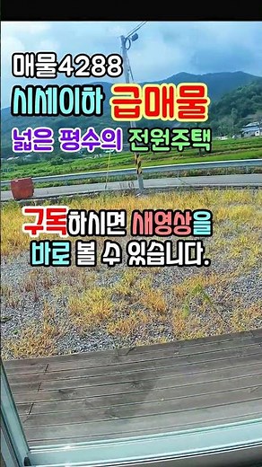 시세이하 급매물 넓은 전원주택 매매 급매물 충남 공주부동산 행운땅집부동산TV