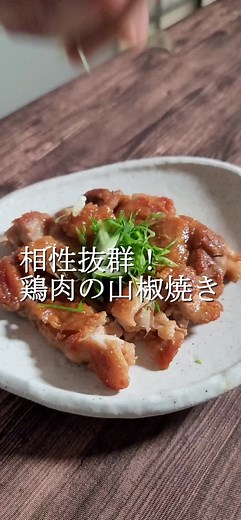 簡単に作れる鶏肉の山椒焼きレシピ