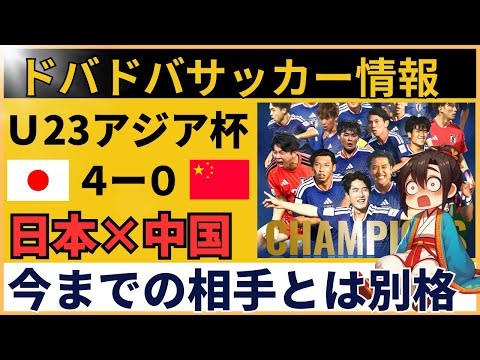 【中国の反応】U23アジア杯 サッカー日本代表vs中国｜決勝前は強気→試合後は「差がデカすぎ」