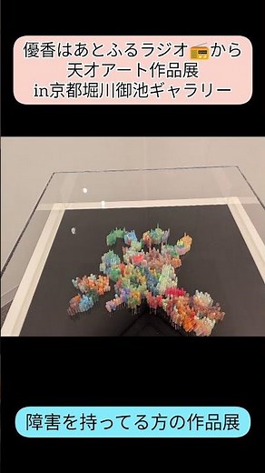 天才アート作品展in京都堀川御池ギャラリー#村上茜さん#障害者アート#天才アートkyoto