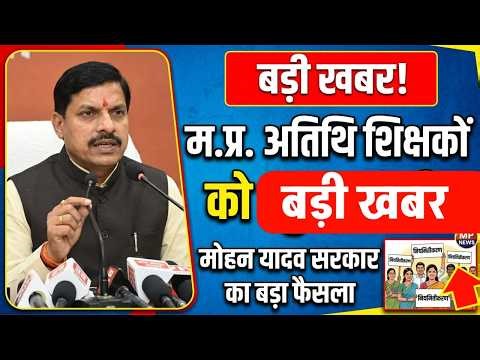 Atithi shikshak latest news | Guest teachers big news | Atithi shikshak fix policy