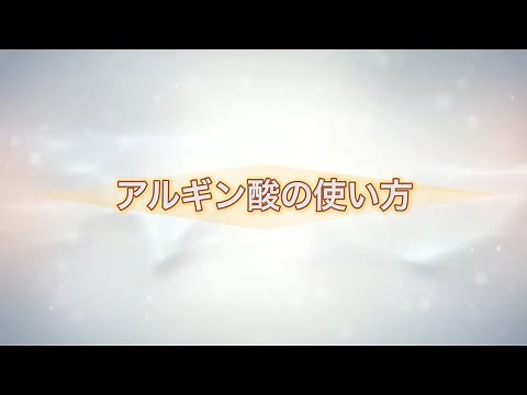 アルギン酸の使い方（アルギン酸の溶かし方）