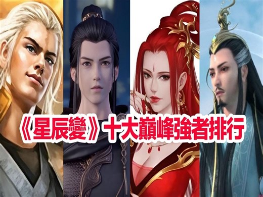 《星辰变》十大巅峰强者实力排名，星辰变十大高手战力排行榜